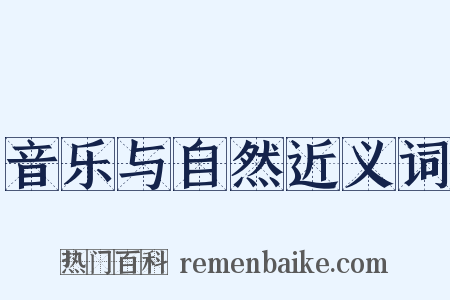 音乐与自然近义词是什么意思的图片
